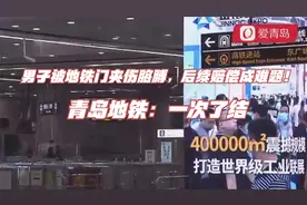 男子被地铁门夹伤胳膊，后续赔偿成难题！青岛地铁：一次了结视频封面