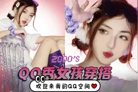 千禧年的辣妹穿搭丨一步打造漫画大长腿丨记得踩踩，别跑堂昂视频封面