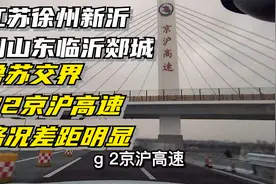 江苏徐州新沂到山东临沂郯城，鲁苏交界，京沪高速路况差距视频封面
