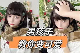 变可爱的方法，就由男孩子来教你吧！