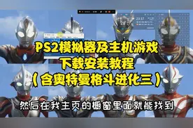 #游戏 PS2模拟器及主机游戏下载安装教程 #水星游戏攻略视频封面