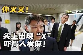 终于知道“你叉叉”是什么意思！头上出现X，让整个日本陷入恐慌