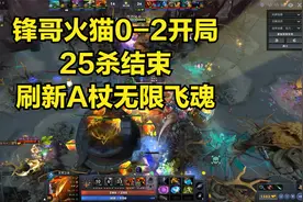 DOTA2首页局，锋哥火猫0-2开局25杀结束，刷新a杖无限飞魂视频封面
