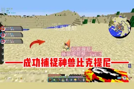 我的世界宝可梦传说4：成功捕捉神兽比克提尼，一切都是缘分！