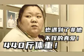 440斤亚洲第一胖女孩，曾经抑郁封锁自己，努力改变后遇到了爱情视频封面