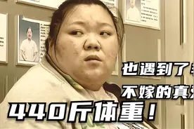440斤亚洲第一胖女孩，曾经抑郁封锁自己，努力改变后遇到了爱情视频封面