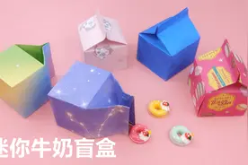 折纸可爱的迷你牛奶盲盒，同学们都爱不释手，手工DIY教学视频封面