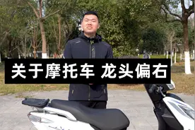 关于摩托车 龙头偏右视频封面