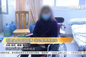 别把头晕不当回事 当心是中风前兆视频封面