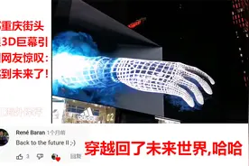 成都重庆街头裸眼3D巨幕引外国网友惊叹：这是穿越到未来了啊！视频封面