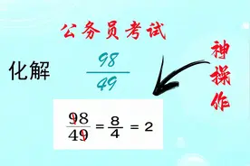 公务员考试后，如此设操作，你妈妈知道吗视频封面