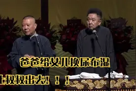 相声：爸爸给女儿换尿布湿让叔叔出去！！！视频封面