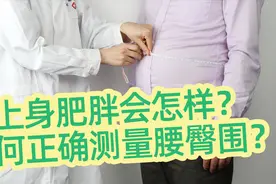 上身肥胖会怎样？如何正确测量腰臀围？视频封面
