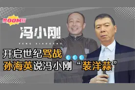 30年的名导，为何被孙海英怒怼“装洋蒜”，冯小刚到底做了什么？视频封面