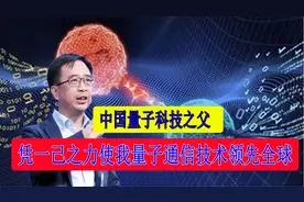 中国量子科技之父，科学家凭一己之力，使我量子通信技术领先全球视频封面