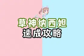 【原神】有一个小草神真的泰裤辣！！！必抽角色，快速入手！