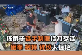 实拍练家子徒手制服持刀歹徒！砸拳、抱摔、裸绞都太惊艳了