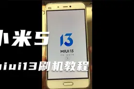 【教程】把2016年的小米5升级到MIUI13会发生什么？？视频封面