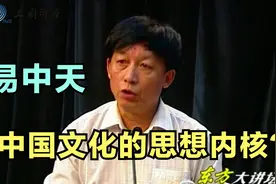 易中天谈中国文化：中西文化的思想内核的区别是什么？视频封面