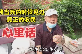 北京退伍大爷说真正的农民，当兵时亲身经历，说的都是心里话视频封面