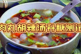 被误解多年的肉丸胡辣汤，吃了一大碗，血糖竟然是这样的...