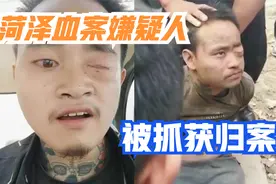 早上通缉下午被抓，菏泽血案嫌犯落网，被网友称为最易辨认嫌疑人视频封面