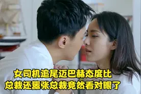 女司机追尾迈巴赫态度比总裁还嚣张，总裁竟然看对眼了视频封面