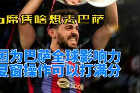 b席为什么想去巴萨？因为巴萨全球吸引力，巴萨夏窗操作可给满分视频封面