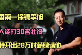中国第一保镖李旭：一人能打30名壮汉，巴菲特开出28万时薪聘请他视频封面