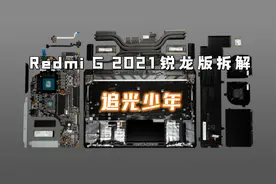 【享拆】Redmi G 2021锐龙版拆解：追光少年