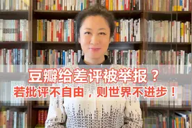 愿评分无后顾之忧——评豆瓣给差评被举报事件视频封面