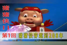 这是猪猪侠系列最经典的一部，你还记得超级棒棒糖吗？