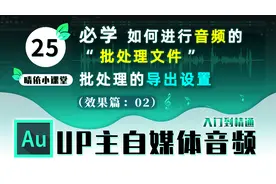 晴依AU教程25: 如何进行音频的“批处理文件”和批处理的导出设置视频封面