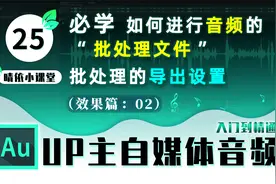 晴依AU教程25: 如何进行音频的“批处理文件”和批处理的导出设置视频封面