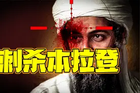 本拉登之死全经过《刺杀本拉登》03 本拉登的妻子视频封面
