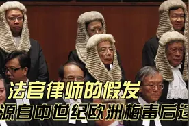 香港法官和律师在极力维护的假发其实源自中世纪欧洲的“遮羞布”视频封面