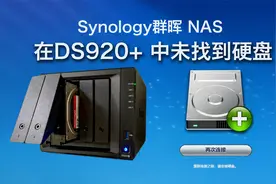 Synology群晖nas DS920+未找到硬盘，运气太好一周就出问题视频封面
