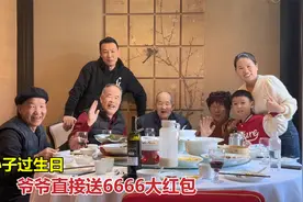 六岁小孙子过生日，爷爷直接给6666红包，说出原因可把儿媳乐坏了视频封面