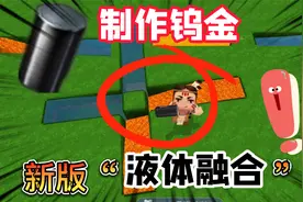 迷你世界：新版本液体融合！两个岩浆加两个水可以合成钨金？