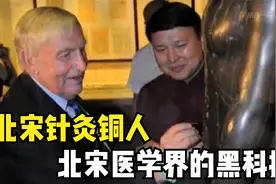 北宋针灸铜人，号称北宋医学界的黑科技，古人的智慧超出我们想象视频封面