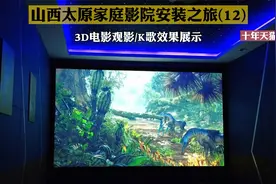 家庭影院最终观影效果展示和3D观影操作，高端私人家庭影院定制！视频封面