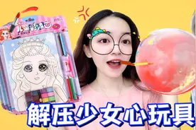 女孩子很难拒绝的4款解压玩具！有你见过的吗？看谁玩过最多视频封面