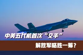 中美五代机首次“交手”，解放军略胜一筹？视频封面