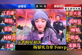 杨幂，胡夏，黄明昊等明星进行王者对决，杨幂凭实力拿下胜方mvp视频封面