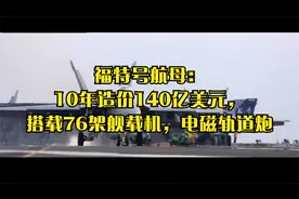 福特号航母：10年造价140亿美元，搭载76架舰载机，电磁轨道炮
