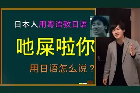 【全程粤语】“吔屎啦你”用日语怎么说？日本人用粤语讲解！