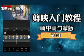 剪映入门教程（十），画中画与蒙版功能详解，手机剪辑如此简单