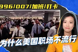 美国为什么少有996？美企有三怕：工会、诉讼、告密者视频封面