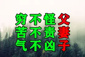 人到中年才懂得一个人最高的境界：穷不怪父，苦不责妻，气不凶子视频封面