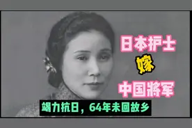 日本贵族护士嫁中国“军神”，64年从未回娘家，如今女儿家喻户晓视频封面